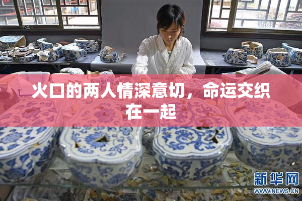 火口的两人情深意切，命运交织在一起
