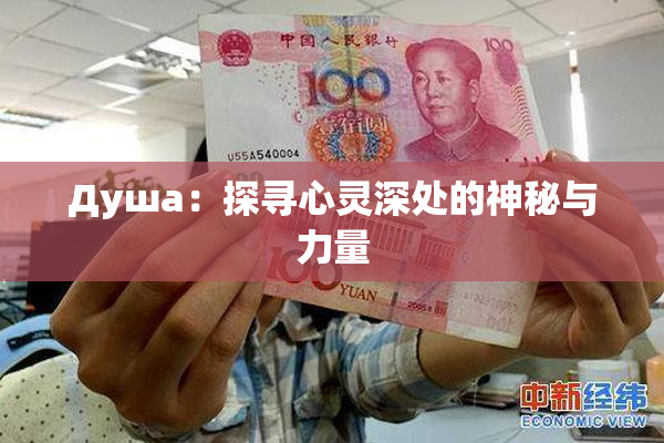 Душа：探寻心灵深处的神秘与力量