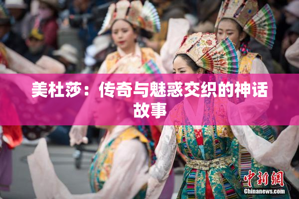 美杜莎：传奇与魅惑交织的神话故事
