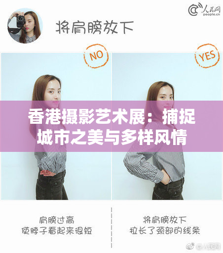 香港摄影艺术展：捕捉城市之美与多样风情