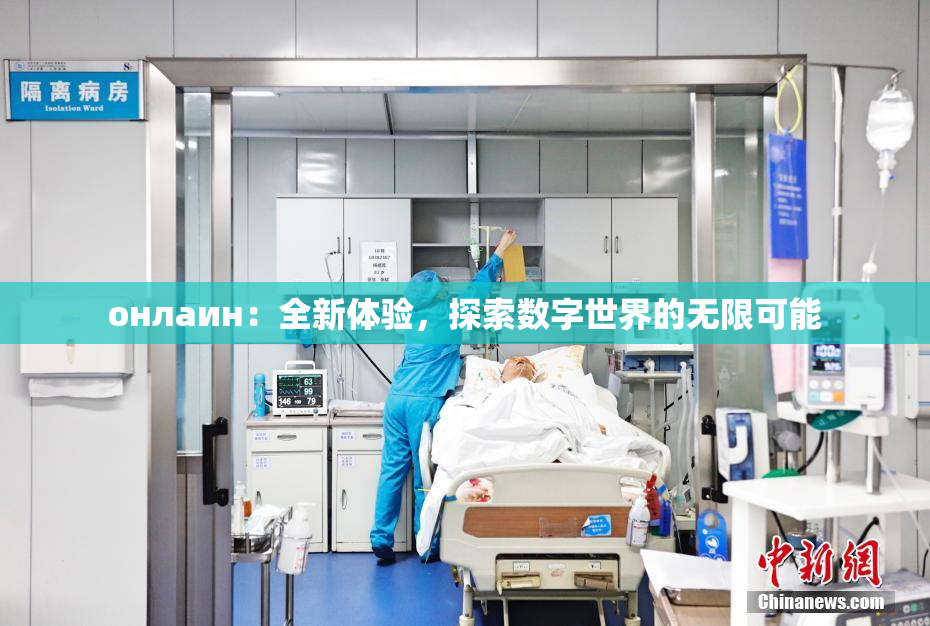 онлаин：全新体验，探索数字世界的无限可能