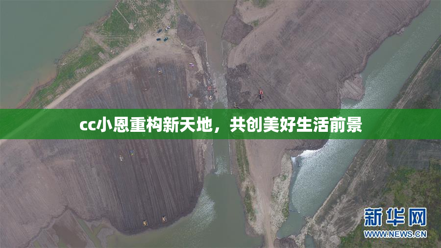 cc小恩重构新天地，共创美好生活前景