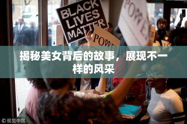 揭秘美女背后的故事，展现不一样的风采