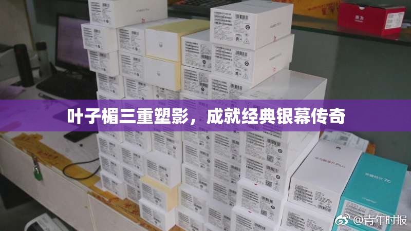 叶子楣三重塑影，成就经典银幕传奇