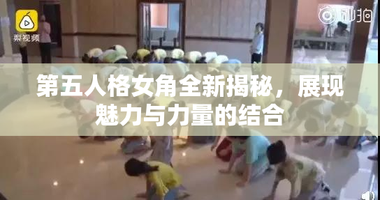 第五人格女角全新揭秘，展现魅力与力量的结合