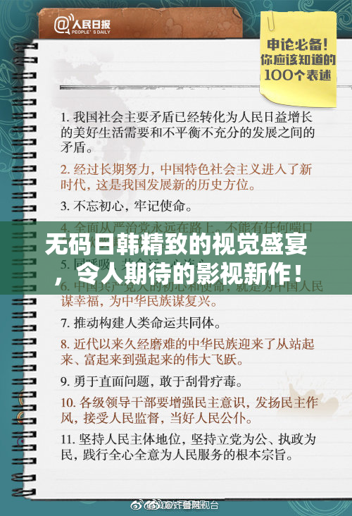 无码日韩精致的视觉盛宴，令人期待的影视新作！