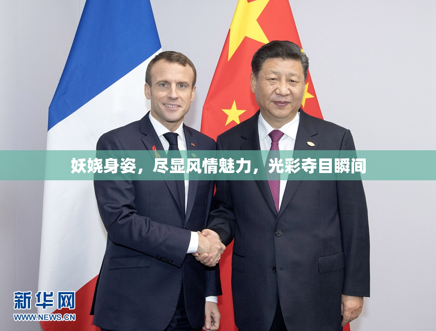 妖娆身姿，尽显风情魅力，光彩夺目瞬间