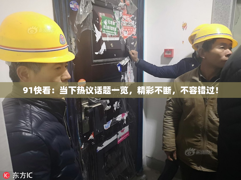 91快看：当下热议话题一览，精彩不断，不容错过！