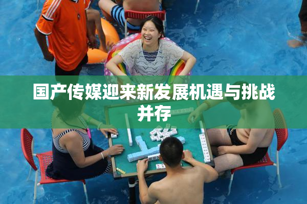 国产传媒迎来新发展机遇与挑战并存
