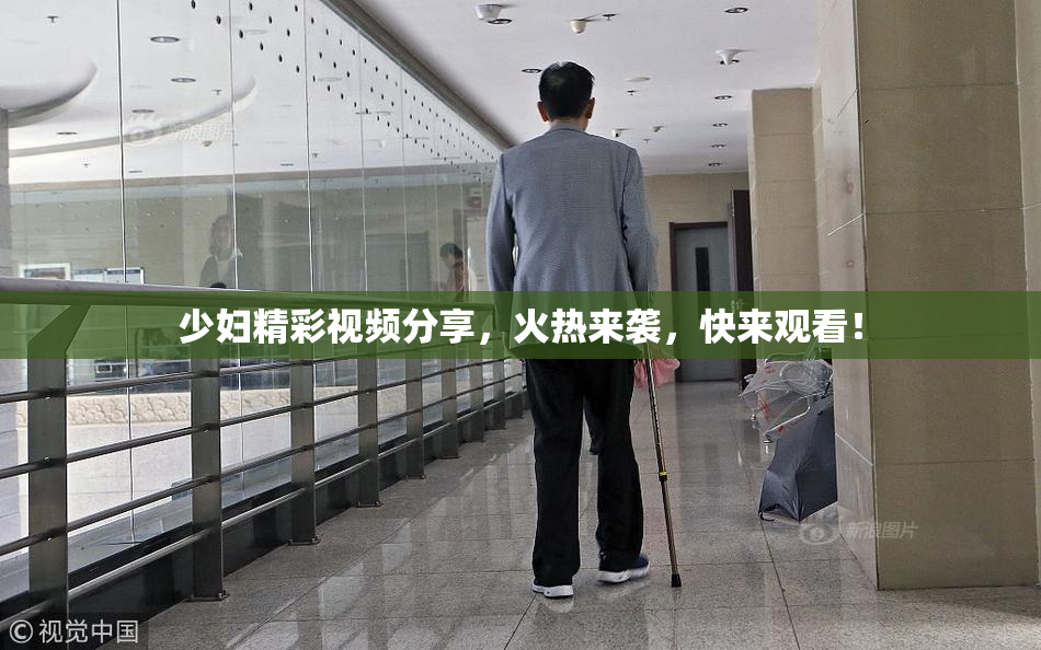 少妇精彩视频分享，火热来袭，快来观看！