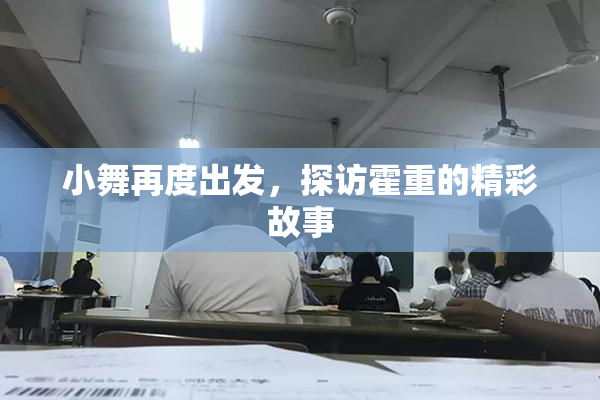 小舞再度出发，探访霍重的精彩故事