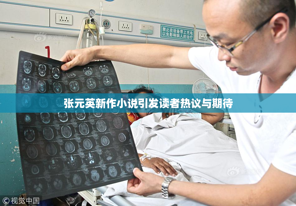 张元英新作小说引发读者热议与期待