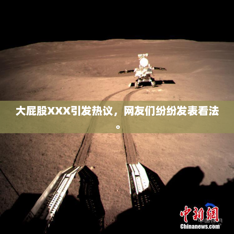 大屁股XXX引发热议，网友们纷纷发表看法。
