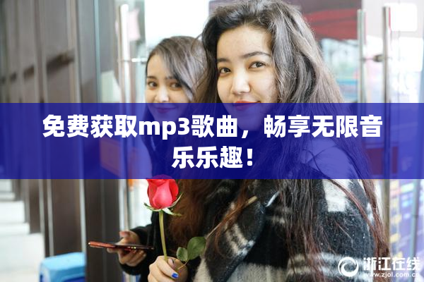 免费获取mp3歌曲，畅享无限音乐乐趣！