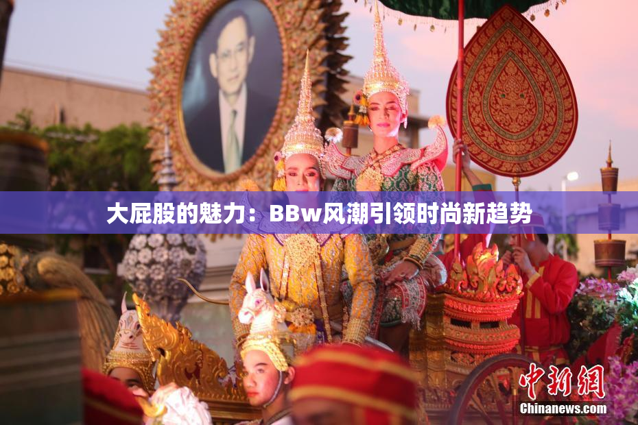 大屁股的魅力：BBw风潮引领时尚新趋势