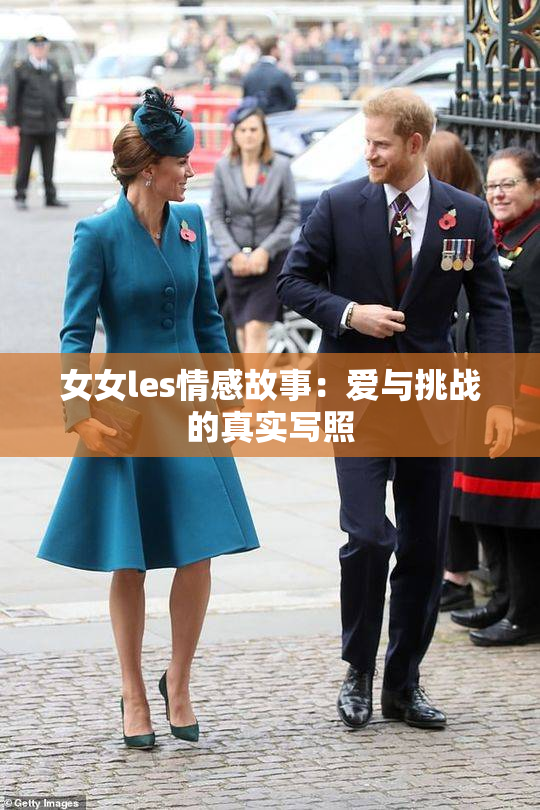 女女les情感故事：爱与挑战的真实写照
