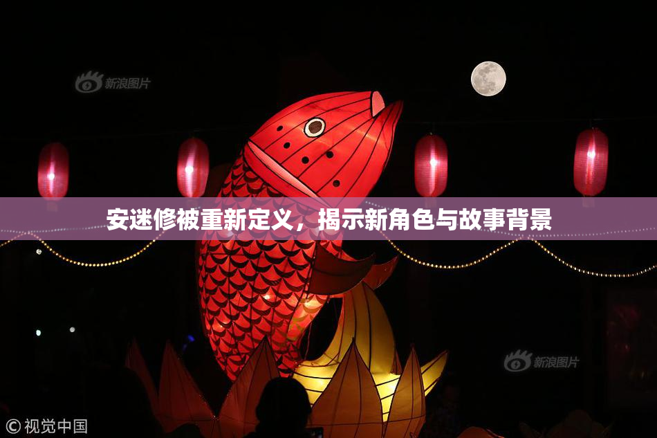 安迷修被重新定义，揭示新角色与故事背景