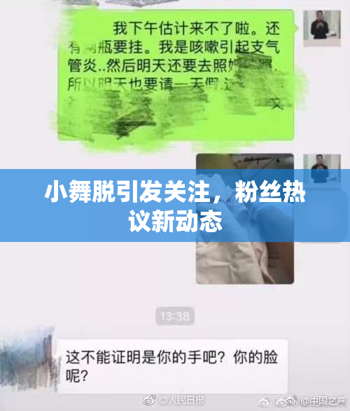 小舞脱引发关注，粉丝热议新动态