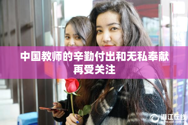 中国教师的辛勤付出和无私奉献再受关注