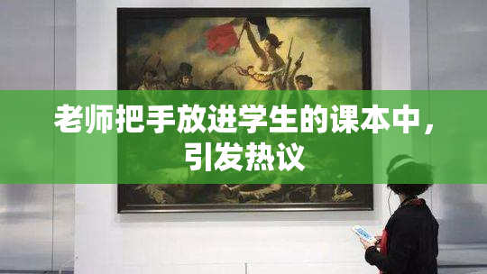老师把手放进学生的课本中，引发热议