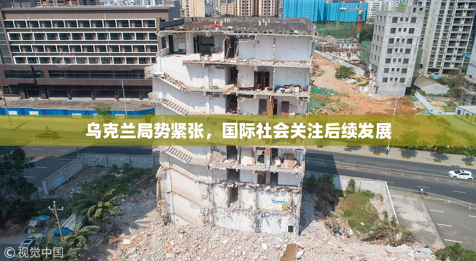 乌克兰局势紧张，国际社会关注后续发展