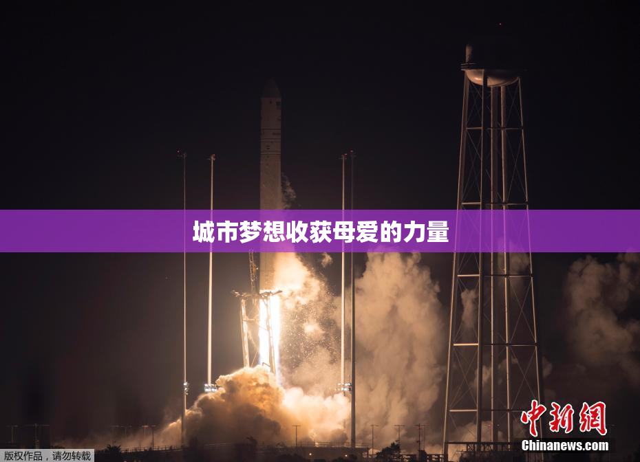 城市梦想收获母爱的力量