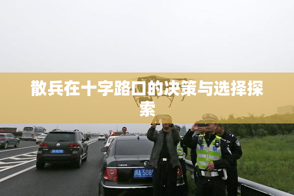 散兵在十字路口的决策与选择探索
