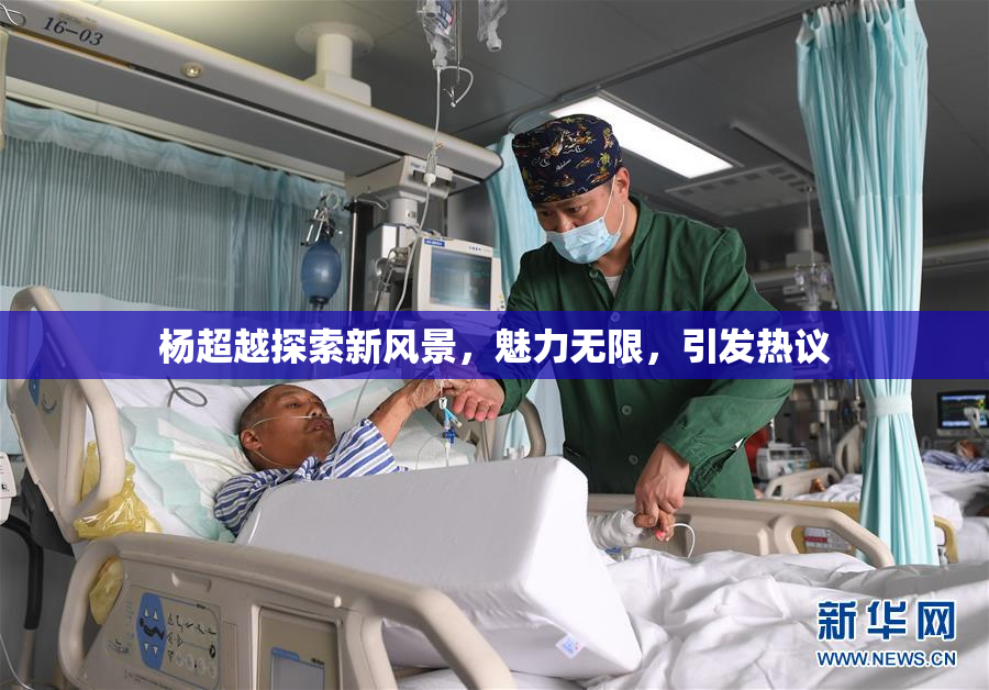 杨超越探索新风景，魅力无限，引发热议