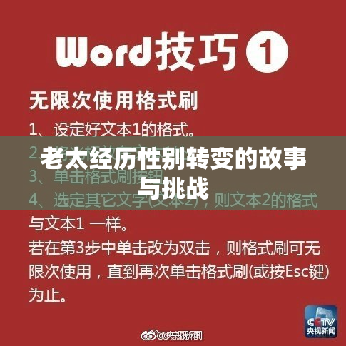 老太经历性别转变的故事与挑战