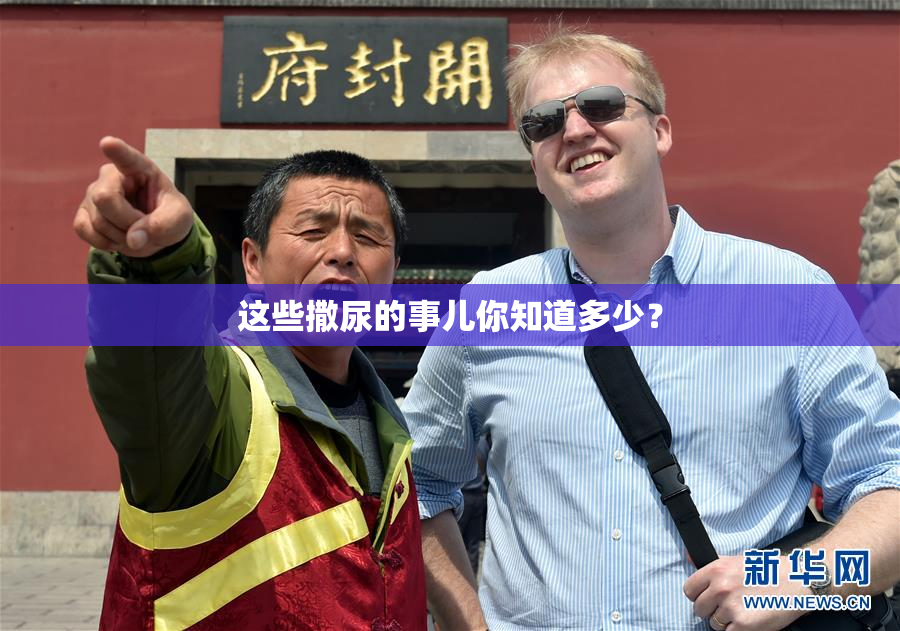 这些撒尿的事儿你知道多少？