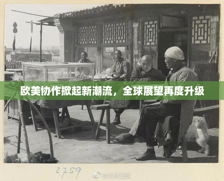 欧美协作掀起新潮流，全球展望再度升级