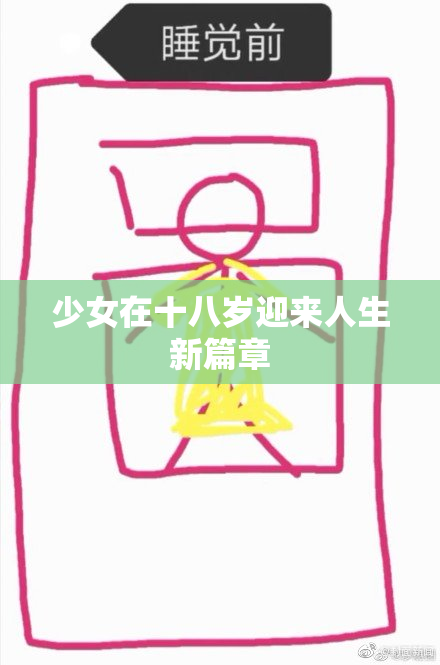 少女在十八岁迎来人生新篇章