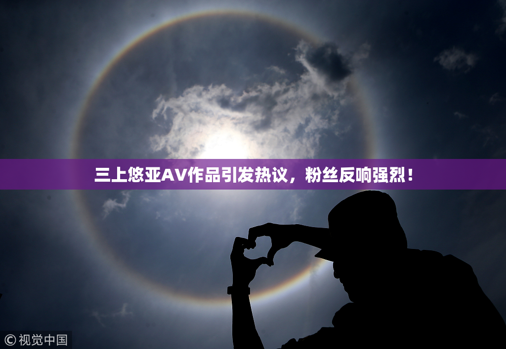 三上悠亚AV作品引发热议，粉丝反响强烈！