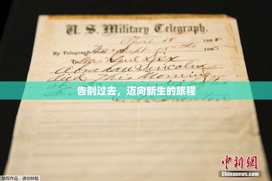 告别过去，迈向新生的旅程
