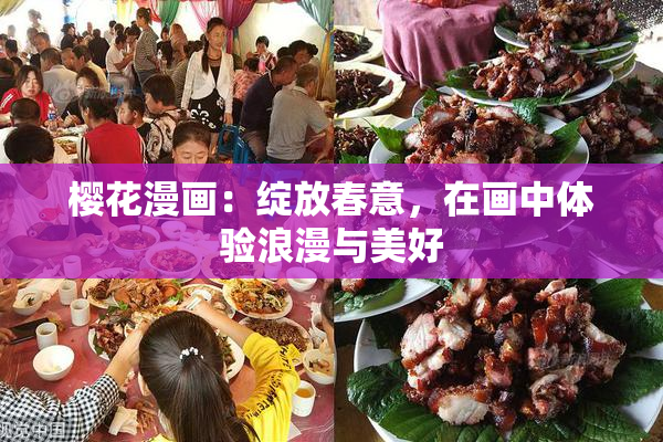 樱花漫画：绽放春意，在画中体验浪漫与美好