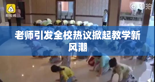 老师引发全校热议掀起教学新风潮