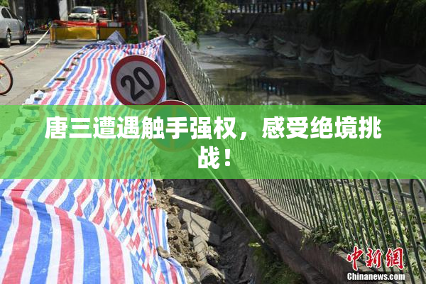 唐三遭遇触手强权，感受绝境挑战！