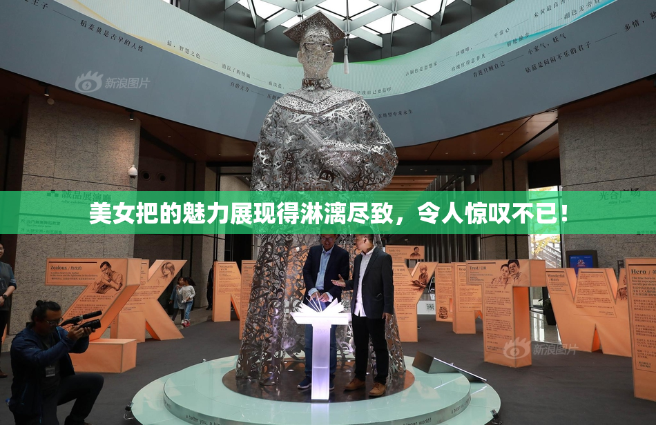 美女把的魅力展现得淋漓尽致，令人惊叹不已！