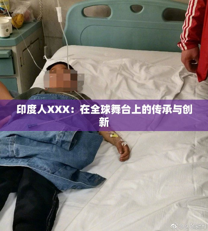 印度人XXX：在全球舞台上的传承与创新