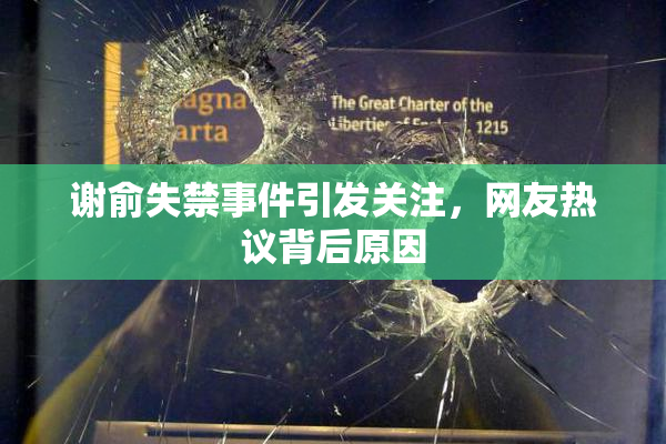 谢俞失禁事件引发关注，网友热议背后原因