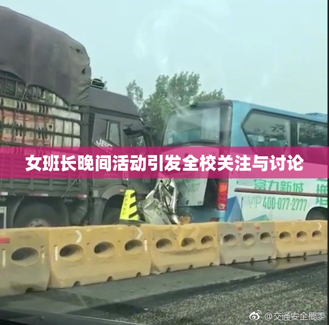 女班长晚间活动引发全校关注与讨论