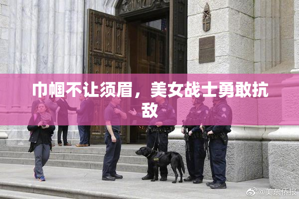 巾帼不让须眉，美女战士勇敢抗敌
