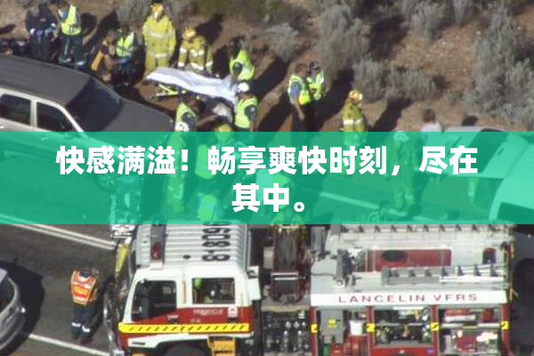 快感满溢！畅享爽快时刻，尽在其中。
