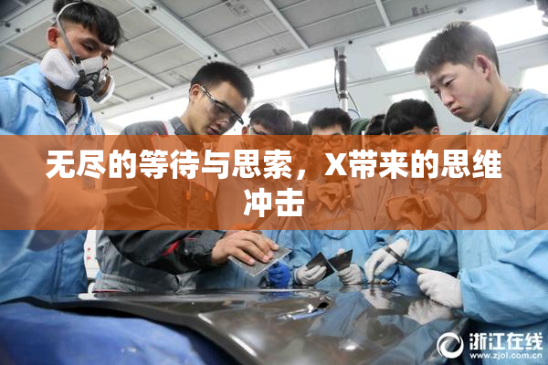 无尽的等待与思索，X带来的思维冲击