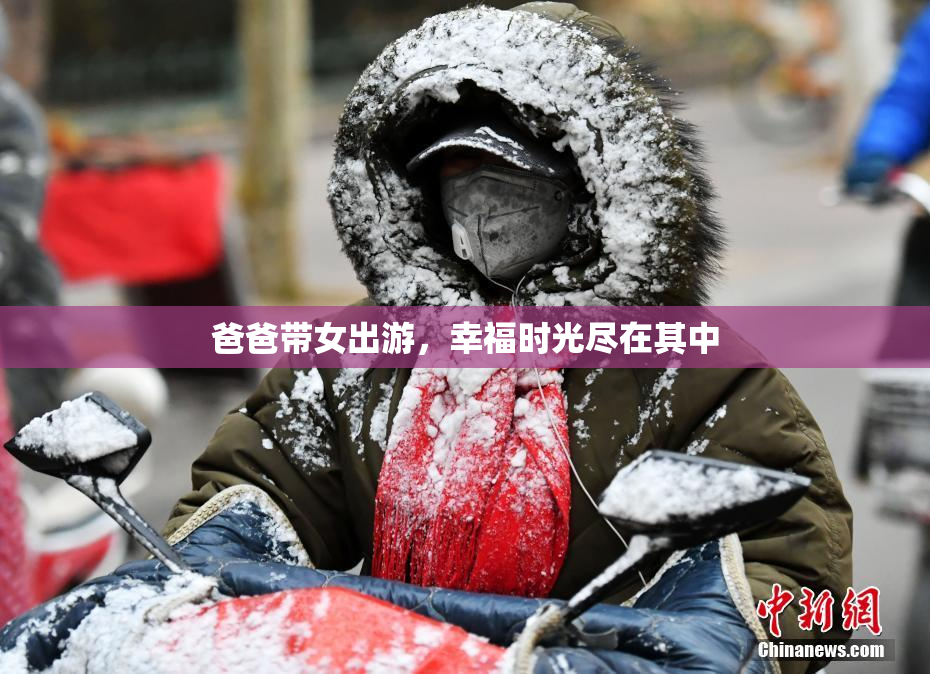 爸爸带女出游，幸福时光尽在其中