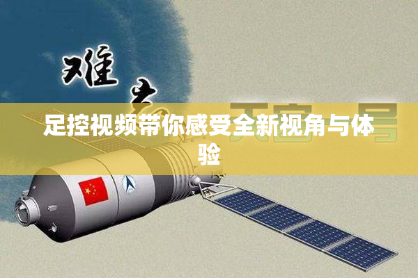 足控视频带你感受全新视角与体验