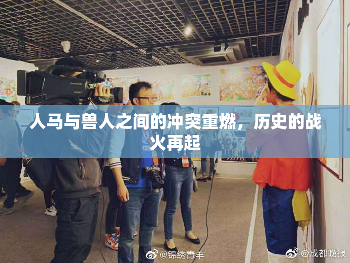 人马与兽人之间的冲突重燃，历史的战火再起