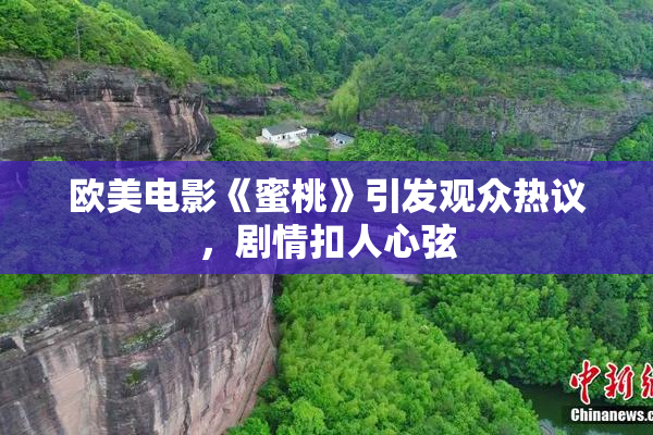 欧美电影《蜜桃》引发观众热议，剧情扣人心弦