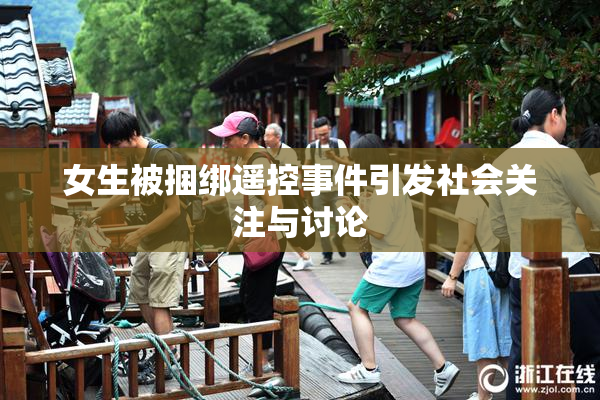 女生被捆绑遥控事件引发社会关注与讨论
