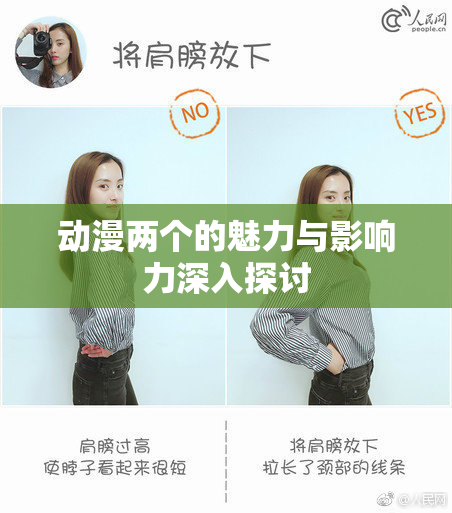 动漫两个的魅力与影响力深入探讨